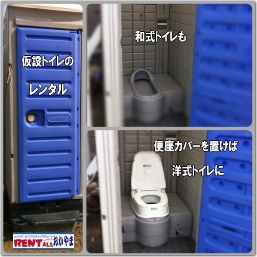 トイレ レンタル レントオール 岡山 イベント用 仮設 トイレ レンタル 料金 岡山 イベント トイレのレンタル 仮設トイレ レンタル料金 岡山トイレ 仮設トイレ レンタル 和式トイレが洋式トイレに 変身。