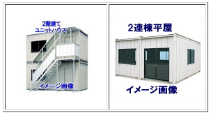 レントオール ユニット ハウス レンタル 岡山 画像