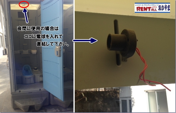 レンタル　トイレ　電球　ソケット　画像　照明　レントオール　岡山　