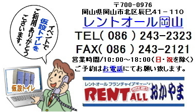 レントオール　トイレ　レンタル　仮設トイレ　イベント用トイレ　岡山　イベント　
