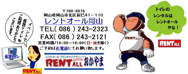レントオール　トイレ　レンタル　仮設トイレ　イベント用トイレ　岡山　イベント　レントオール　岡山　レントオール 岡山　 レントオール　トイレ 仮設トイレ　レンタル料金　　レンタル　仮設トイレ　イベント用トイレ　岡山　イベント　レントオール　岡山　