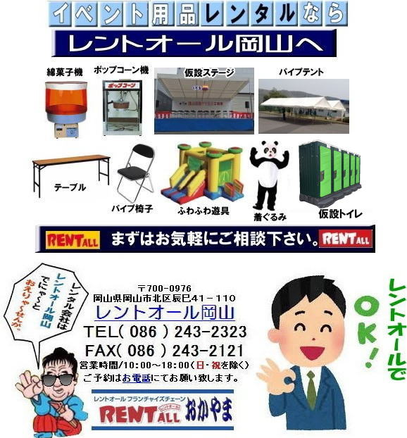 岡山 イベント 用品 レンタル テント テーブル 椅子 トイレ 抽選機 ステージ 備品 ふわふわ遊具 模擬店用品 レントオール岡山　