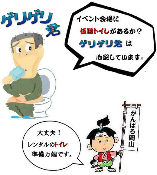 岡山仮設トイレレンタル 岡山 トイレ レンタル料金 レンタル価格 仮設トイレのレンタル料金 価格 トイレのレンタルは岡山レンタルサービス イベント用トイレレンタル 仮設 トイレ レンタル 料金 岡山 イベント トイレのレンタル 仮設トイレ レンタル料金 安い レンタル 岡山でのトイレ 手配 準備 岡山レンタルサービス 岡山仮設トイレレンタル 岡山 トイレ レンタル料金 レンタル価格 仮設トイレのレンタル料金 価格 トイレのレンタルは岡山レンタルサービス イベント用トイレレンタル 仮設 トイレ レンタル 料金 岡山 イベント トイレのレンタル 仮設トイレ レンタル料金 安い レンタル 岡山でのトイレ 手配 準備 岡山レンタルサービス