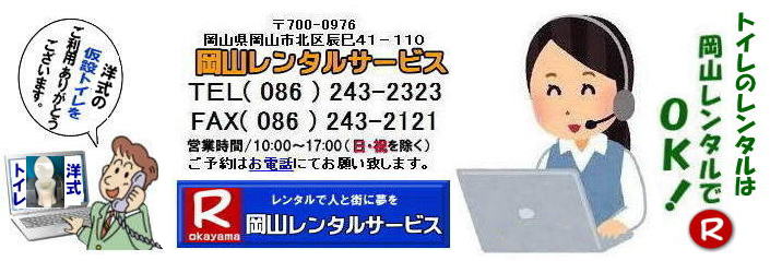 岡山仮設トイレレンタル 岡山 トイレ レンタル料金 レンタル価格 仮設トイレのレンタル料金 価格 トイレのレンタルは岡山レンタルサービス イベント用トイレレンタル 仮設 トイレ レンタル 料金 岡山 イベント トイレのレンタル 仮設トイレ レンタル料金 安い レンタル 岡山でのトイレ 手配 準備 岡山レンタルサービス 岡山仮設トイレレンタル 岡山 トイレ レンタル料金 レンタル価格 仮設トイレのレンタル料金 価格 トイレのレンタルは岡山レンタルサービス イベント用トイレレンタル 仮設 トイレ レンタル 料金 岡山 イベント トイレのレンタル 仮設トイレ レンタル料金 安い レンタル 岡山でのトイレ 手配 準備 岡山レンタルサービス