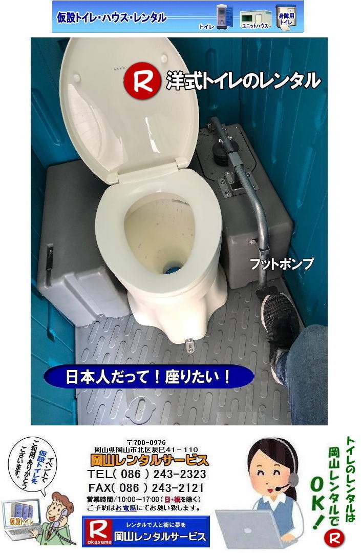 岡山洋式トイレレンタル 岡山での 洋式トイレのレンタル 料金 価格 岡山レンタルサービス やっぱり 日本人も座ってトイレしたい。岡山レンタルサービス 岡山洋式トイレレンタル 岡山での 洋式トイレのレンタル 料金 価格 岡山レンタルサービス やっぱり 日本人も座ってトイレしたい。岡山レンタルサービス