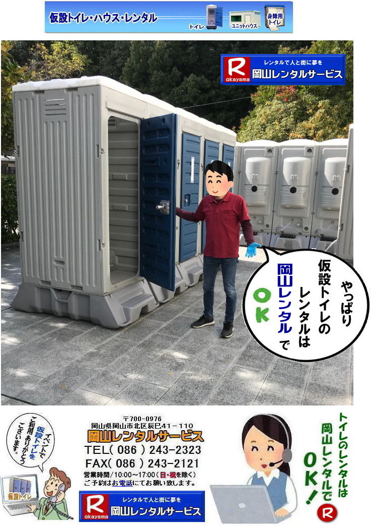 岡山仮設トイレレンタル 岡山 トイレ レンタル料金 レンタル価格 仮設トイレのレンタル料金 価格 トイレのレンタルは岡山レンタルサービス イベント用トイレレンタル 仮設 トイレ レンタル 料金 岡山 イベント トイレのレンタル 仮設トイレ レンタル料金 安い レンタル 岡山でのトイレ 手配 準備 岡山レンタルサービス 岡山仮設トイレレンタル 岡山 トイレ レンタル料金 レンタル価格 仮設トイレのレンタル料金 価格 トイレのレンタルは岡山レンタルサービス イベント用トイレレンタル 仮設 トイレ レンタル 料金 岡山 イベント トイレのレンタル 仮設トイレ レンタル料金 安い レンタル 岡山でのトイレ 手配 準備 岡山レンタルサービス