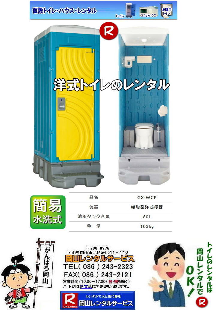 岡山洋式トイレレンタル 1ヶ月からのレンタル 岡山での 洋式トイレのレンタル 料金 価格 岡山レンタルサービス やっぱり 日本人も座ってトイレしたい。岡山レンタルサービス 岡山洋式トイレレンタル 1ヶ月からのレンタル 岡山での 洋式トイレのレンタル 料金 価格 岡山レンタルサービス やっぱり 日本人も座ってトイレしたい。岡山レンタルサービス