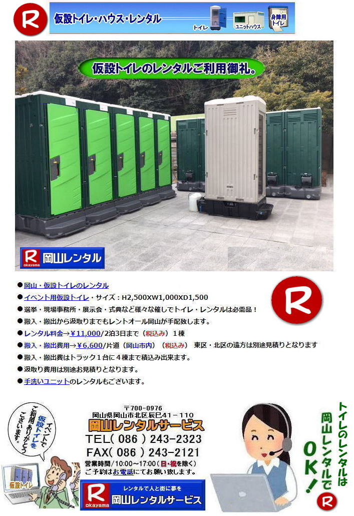 岡山仮設トイレレンタル 岡山 トイレ レンタル料金 レンタル価格 仮設トイレのレンタル料金 価格 トイレのレンタルは岡山レンタルサービス イベント用トイレレンタル 仮設 トイレ レンタル 料金 岡山 イベント トイレのレンタル 仮設トイレ レンタル料金 安い レンタル 岡山でのトイレ 手配 準備 岡山レンタルサービス 岡山仮設トイレレンタル 岡山 トイレ レンタル料金 レンタル価格 仮設トイレのレンタル料金 価格 トイレのレンタルは岡山レンタルサービス イベント用トイレレンタル 仮設 トイレ レンタル 料金 岡山 イベント トイレのレンタル 仮設トイレ レンタル料金 安い レンタル 岡山でのトイレ 手配 準備 岡山レンタルサービス