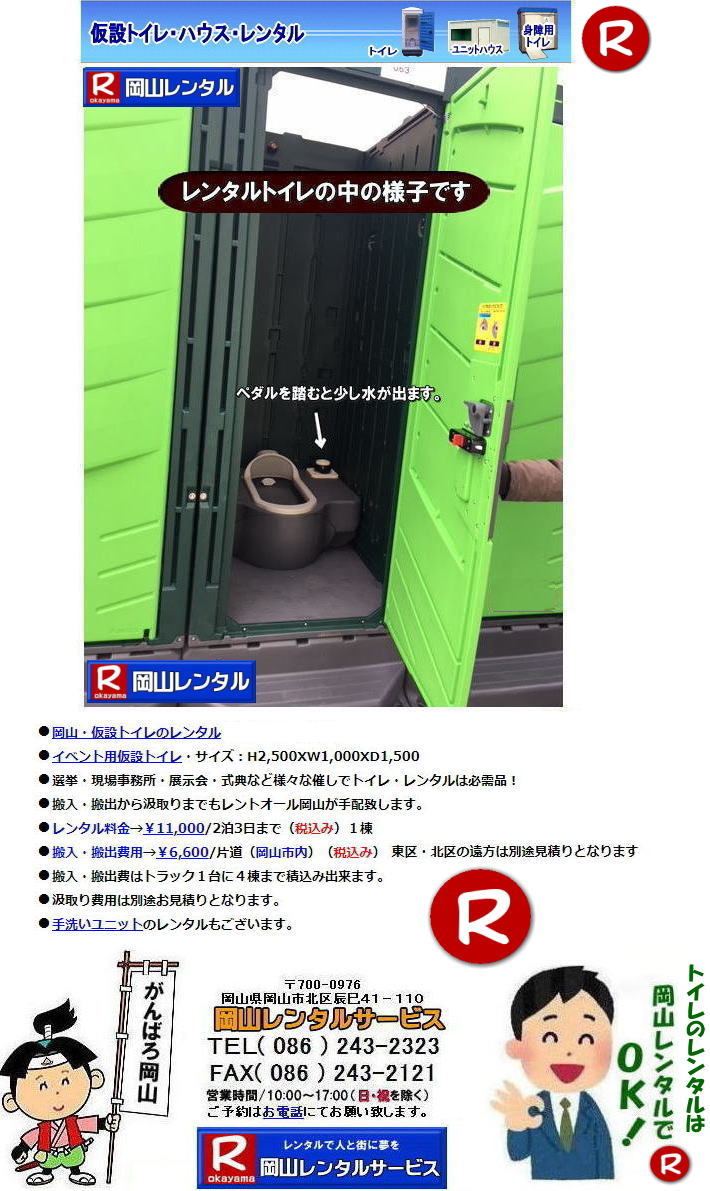 岡山仮設トイレレンタル 岡山 トイレ レンタル料金 レンタル価格 仮設トイレのレンタル料金 価格 トイレのレンタルは岡山レンタルサービス イベント用トイレレンタル 仮設 トイレ レンタル 料金 岡山 イベント トイレのレンタル 仮設トイレ レンタル料金 安い レンタル 岡山でのトイレ 手配 準備 岡山レンタルサービス 岡山仮設トイレレンタル 岡山 トイレ レンタル料金 レンタル価格 仮設トイレのレンタル料金 価格 トイレのレンタルは岡山レンタルサービス イベント用トイレレンタル 仮設 トイレ レンタル 料金 岡山 イベント トイレのレンタル 仮設トイレ レンタル料金 安い レンタル 岡山でのトイレ 手配 準備 岡山レンタルサービス