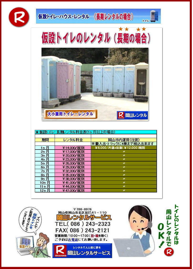 岡山現場事務所トイレレンタル料金 岡山選挙事務所トイレレンタル料金 仮設店舗トイレレンタル料金 岡山トイレレンタル 仮設トイレレンタル価格表 岡山 1ヶ月間以上 長期レンタル 価格表 仮設トイレ レンタル 料金 レンタル 価格 長期間レンタルの場合がお得です トイレレンタル料金表短期イベント 長期現場事務所 長期選挙事務所 レンタル価格表 岡山レンタルサービス TEL086-243-2323 岡山現場事務所トイレレンタル料金 岡山選挙事務所トイレレンタル料金 仮設店舗トイレレンタル料金 岡山トイレレンタル 仮設トイレレンタル価格表 岡山 1ヶ月間以上 長期レンタル 価格表 仮設トイレ レンタル 料金 レンタル 価格 長期間レンタルの場合がお得です トイレレンタル料金表短期イベント 長期現場事務所 長期選挙事務所 レンタル価格表 岡山レンタルサービス TEL086-243-2323