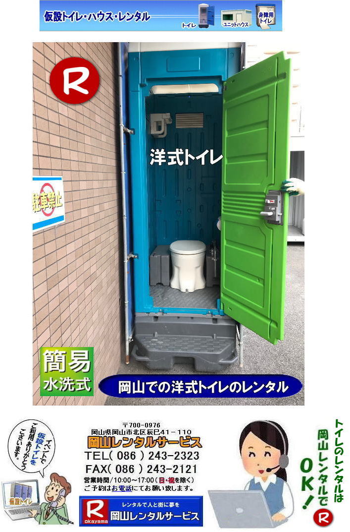 岡山洋式トイレレンタル 岡山での 洋式トイレのレンタル 料金 価格 岡山レンタルサービス やっぱり 日本人も座ってトイレしたい。岡山レンタルサービス 岡山洋式トイレレンタル 岡山での 洋式トイレのレンタル 料金 価格 岡山レンタルサービス やっぱり 日本人も座ってトイレしたい。岡山レンタルサービス