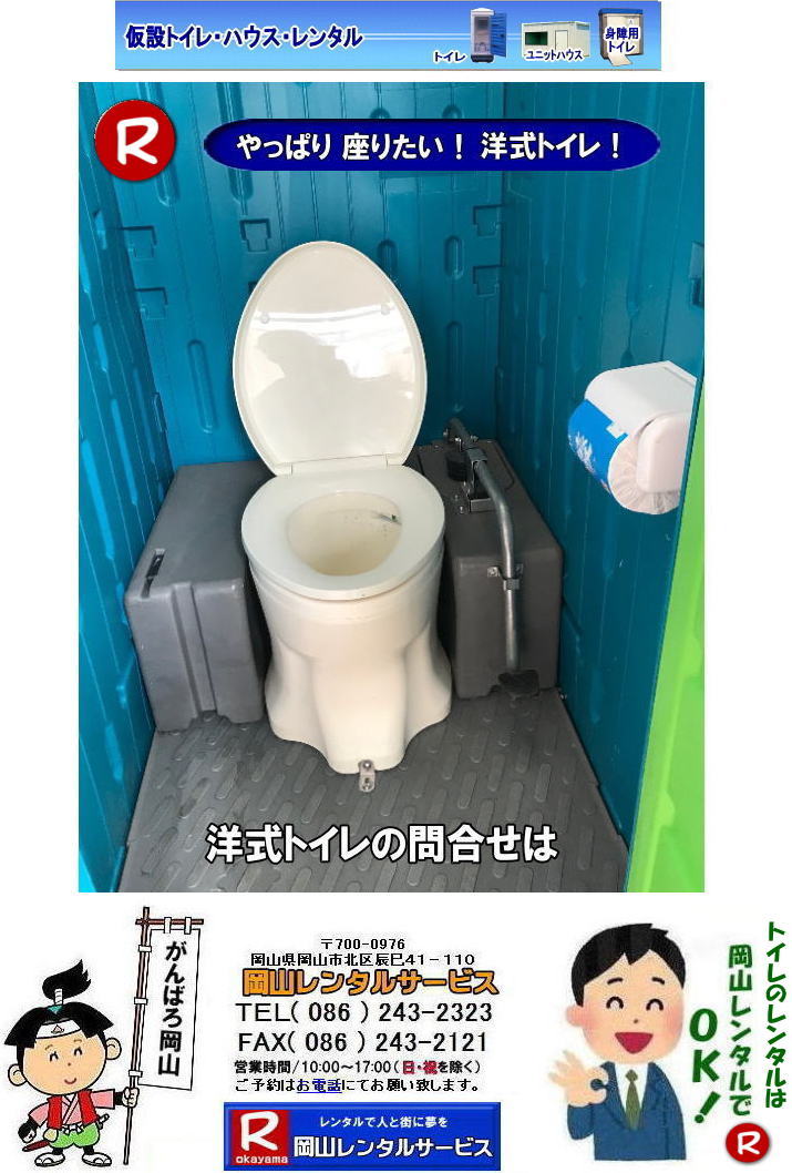 岡山洋式トイレレンタル 岡山での 洋式トイレのレンタル 料金 価格 岡山レンタルサービス やっぱり 日本人も座ってトイレしたい。岡山レンタルサービス 岡山洋式トイレレンタル 岡山での 洋式トイレのレンタル 料金 価格 岡山レンタルサービス やっぱり 日本人も座ってトイレしたい。岡山レンタルサービス