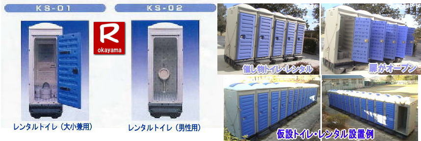 岡山仮設トイレレンタル| 岡山イベントトイレレンタル|岡山現場事務所トイレレンタル|岡山選挙事務所トイレレンタル|岡山仮設店舗トイレレンタル|事務所のレンタルトイレ|短期間トイレレンタル|長期間トイレレンタル| 岡山トイレレンタル| 岡山 トイレ レンタル料金| 仮設トイレのレンタル料金| トイレレンタル価格| 和式トイレレンタル| 洋式トイレレンタル料金| レンタル価格| 岡山でのトイレのレンタルは岡山レンタルサービス| イベント用 仮設トイレ レンタル| 料金| 岡山 |イベントトイレのレンタル| 仮設トイレ| レンタル料金| 安い| レンタル| 岡山でのトイレ| トイレ手配| 準備は岡山レンタルサービス|TEL086-243-2323|FAX086-243-2121| 岡山仮設トイレレンタル| 岡山イベントトイレレンタル|岡山現場事務所トイレレンタル|岡山選挙事務所トイレレンタル|岡山仮設店舗トイレレンタル|事務所のレンタルトイレ|短期間トイレレンタル|長期間トイレレンタル| 岡山トイレレンタル| 岡山 トイレ レンタル料金| 仮設トイレのレンタル料金| トイレレンタル価格| 和式トイレレンタル| 洋式トイレレンタル料金| レンタル価格| 岡山でのトイレのレンタルは岡山レンタルサービス| イベント用 仮設トイレ レンタル| 料金| 岡山 |イベントトイレのレンタル| 仮設トイレ| レンタル料金| 安い| レンタル| 岡山でのトイレ| トイレ手配| 準備は岡山レンタルサービス|TEL086-243-2323|FAX086-243-2121|