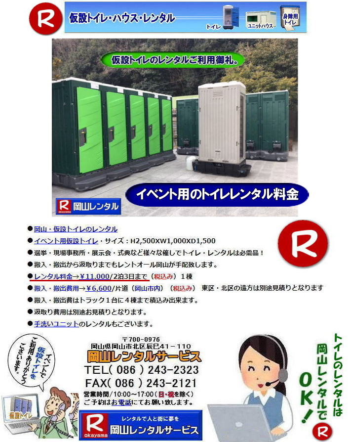 岡山イベント用トイレレンタル料金  岡山仮設トイレレンタル 岡山 トイレ レンタル料金  レンタル価格 仮設トイレのレンタル料金 価格　トイレのレンタルは岡山レンタルサービス　 イベント用トイレレンタル 仮設　トイレ レンタル　料金 岡山　イベント　トイレのレンタル　仮設トイレ　レンタル料金 安い レンタル　　岡山でのトイレ　手配 準備　岡山レンタルサービス　