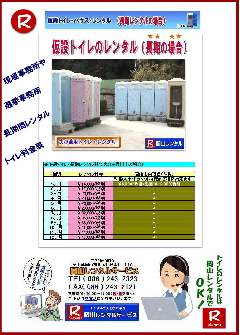 仮設トイレのレンタル料金 トイレ長期間レンタル料金表 現場事務所トイレレンタル 選挙事務所トイレレンタル 長期間トイレレンタル価格表 岡山レンタルサービス 岡山トイレレンタル 仮設トイレレンタル価格表 岡山 1ヶ月間以上 長期レンタル 価格表 仮設トイレ レンタル 料金 レンタル 価格 長期間レンタルの場合がお得です トイレレンタル料金表 レンタル価格表 岡山レンタルサービス 仮設トイレのレンタル料金 トイレ長期間レンタル料金表 現場事務所トイレレンタル 選挙事務所トイレレンタル 長期間トイレレンタル価格表 岡山レンタルサービス 岡山トイレレンタル 仮設トイレレンタル価格表 岡山 1ヶ月間以上 長期レンタル 価格表 仮設トイレ レンタル 料金 レンタル 価格 長期間レンタルの場合がお得です トイレレンタル料金表 レンタル価格表 岡山レンタルサービス