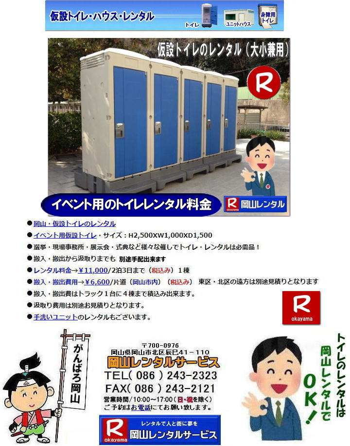 岡山イベントでのトイレレンタル料金 岡山現場・選挙等長期間トイレレンタル料金表 岡山トイレレンタル 料金 岡山 トイレ レンタル料金 仮設トイレのレンタル料金 トイレのレンタルはル岡山レンタルサービス イベント用 仮設 トイレ レンタル 料金 岡山 イベント トイレのレンタル 仮設トイレ レンタル料金 安い レンタル 岡山でのトイレ 手配 準備 岡山レンタルサービス 岡山イベントトイレレンタル| 岡山トイレレンタル| イベント用トイレレンタル料金| 現場事務所トイレレンタル料金| 選挙事務所トイレレンタル| 岡山イベント用品レンタル| 岡山 レンタル サービス| イベント用トイレレンタル| 岡山レンタルサービス| イベント商品| レンタル| 岡山トイレレンタル| 岡山ハウスレンタル| 岡山レンタル| テントのレンタル| テーブルのレンタル| 椅子のレンタル| パネルのレンタル| 会場設営| 撤収 業者| レンタル料金|岡山イベント用品| レンタル 岡山| イベント| レンタル 商品| 備品 トイレ| 冷暖房| コピー機レンタル| 岡山| 総合レンタルショップ| 岡山レンタルサービスは、お客様の『仕事』と『生活』をレンタルで応援します| 岡山イベントでのトイレレンタル料金| 岡山現場トイレ|岡山選挙トイレ|等|長期間トイレレンタル料金表| 岡山トイレレンタル 料金| 岡山 トイレ レンタル料金| 仮設トイレのレンタル料金| トイレのレンタルはル岡山レンタルサービス| イベント用 仮設 トイレ レンタル料金| 岡山 イベント トイレのレンタル| 仮設トイレレンタル料金| 安い レンタル|岡山でのトイレ|汲取り手配| トイレ準備| 岡山レンタルサービス| TEL086-243-2323| FAX086-243-2121| 岡山イベントトイレレンタル| 岡山トイレレンタル| イベント用トイレレンタル料金| 現場事務所トイレレンタル料金| 選挙事務所トイレレンタル| 岡山イベント用品レンタル| 岡山 レンタル サービス| イベント用トイレレンタル| 岡山レンタルサービス| イベント商品| レンタル| 岡山トイレレンタル| 岡山ハウスレンタル| 岡山レンタル| テントのレンタル| テーブルのレンタル| 椅子のレンタル| パネルのレンタル| 会場設営| 撤収 業者| レンタル料金|岡山イベント用品| レンタル 岡山| イベント| レンタル 商品| 備品 トイレ| 冷暖房| コピー機レンタル| 岡山| 総合レンタルショップ| 岡山レンタルサービスは、お客様の『仕事』と『生活』をレンタルで応援します| 岡山イベントでのトイレレンタル料金| 岡山現場トイレ|岡山選挙トイレ|等|長期間トイレレンタル料金表| 岡山トイレレンタル 料金| 岡山 トイレ レンタル料金| 仮設トイレのレンタル料金| トイレのレンタルはル岡山レンタルサービス| イベント用 仮設 トイレ レンタル料金| 岡山 イベント トイレのレンタル| 仮設トイレレンタル料金| 安い レンタル|岡山でのトイレ|汲取り手配| トイレ準備| 岡山レンタルサービス| TEL086-243-2323| FAX086-243-2121| 岡山イベントでのトイレレンタル料金 岡山現場・選挙等長期間トイレレンタル料金表 岡山トイレレンタル 料金 岡山 トイレ レンタル料金 仮設トイレのレンタル料金 トイレのレンタルはル岡山レンタルサービス イベント用 仮設 トイレ レンタル 料金 岡山 イベント トイレのレンタル 仮設トイレ レンタル料金 安い レンタル 岡山でのトイレ 手配 準備 岡山レンタルサービス