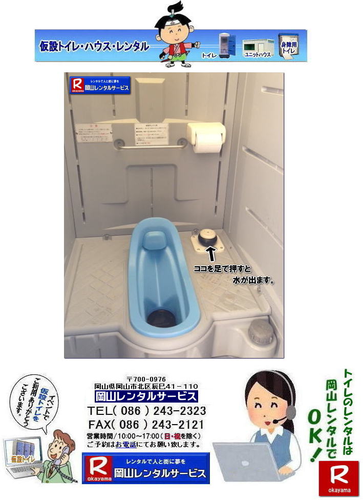 岡山トイレレンタル料金 岡山イベント用トイレレンタル料金 岡山仮設トイレレンタル 岡山 トイレ レンタル料金 レンタル価格 仮設トイレのレンタル料金 価格 トイレのレンタルは岡山レンタルサービス イベント用トイレレンタル 仮設 トイレ レンタル 料金 岡山 イベント トイレのレンタル 仮設トイレ レンタル料金 安い レンタル 岡山でのトイレ 手配 準備 岡山レンタルサービス 岡山トイレレンタル料金 岡山イベント用トイレレンタル料金 岡山仮設トイレレンタル 岡山 トイレ レンタル料金 レンタル価格 仮設トイレのレンタル料金 価格 トイレのレンタルは岡山レンタルサービス イベント用トイレレンタル 仮設 トイレ レンタル 料金 岡山 イベント トイレのレンタル 仮設トイレ レンタル料金 安い レンタル 岡山でのトイレ 手配 準備 岡山レンタルサービス