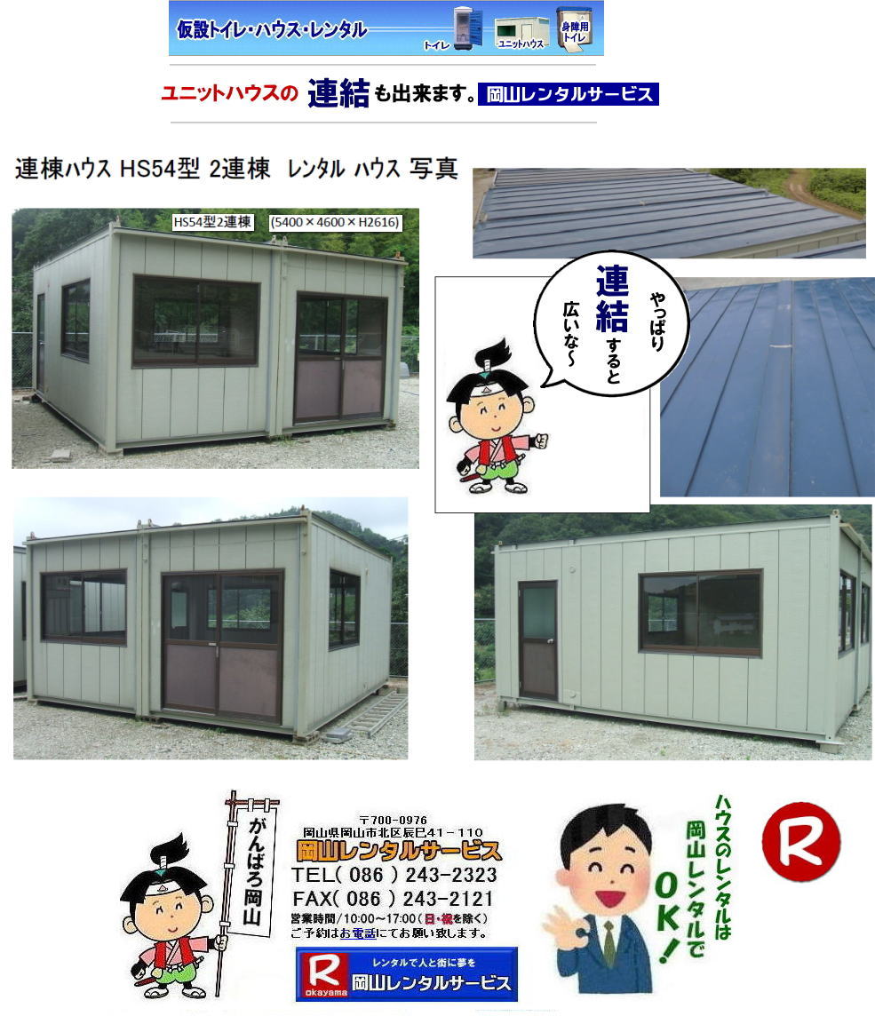 岡山 ユニットハウスのレンタル ハウスを連結した画像 中央の壁を取ります 広々とした空間が出来ます。やっぱり岡山でのハウスのレンタルは岡山レンタルサービスじゃが〜 TEL086-243-2323 岡山 ユニットハウスのレンタル ハウスを連結した画像 中央の壁を取ります 広々とした空間が出来ます。やっぱり岡山でのハウスのレンタルは岡山レンタルサービスじゃが〜 TEL086-243-2323