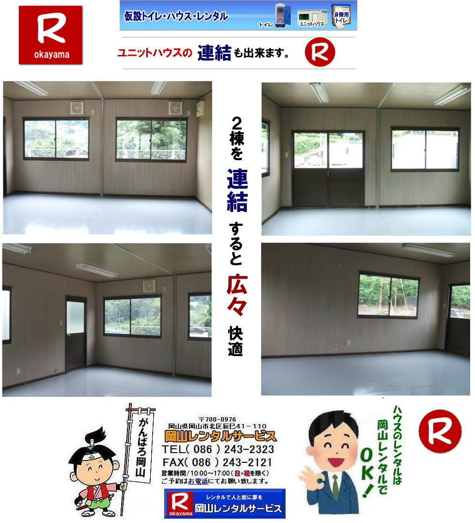 岡山 ユニットハウスのレンタル ハウスを連結した画像 中央の壁を取ります 広々とした空間が出来ます。やっぱり岡山でのハウスのレンタルは岡山レンタルサービスじゃが〜 TEL086-243-2323 岡山 ユニットハウスのレンタル ハウスを連結した画像 中央の壁を取ります 広々とした空間が出来ます。やっぱり岡山でのハウスのレンタルは岡山レンタルサービスじゃが〜 TEL086-243-2323