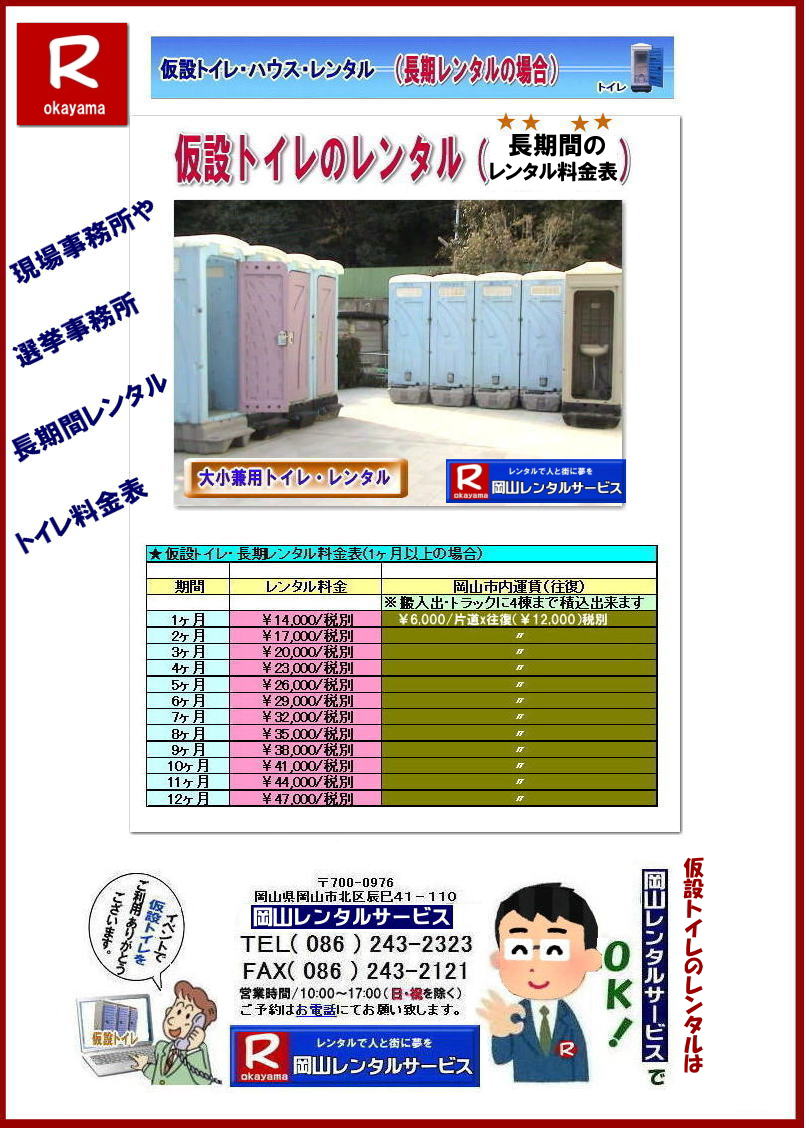 岡山長期トイレレンタル|安いトイレのレンタル|長期間レンタルが安い| トイレ1ヶ月レンタル|トイレ2ヶ月レンタル|トイレ3か月レンタル|トイレ4ヶ月レンタル|トイレ5ヶ月レンタル|トイレ6ヶ月レンタル|トイレ7ヶ月レンタル|トイレ8ヶ月レンタル|トイレ9ヶ月レンタル|トイレ10ヶ月レンタル|トイレ11ヶ月レンタル|トイレ1年間レンタル|レンタル価格費用| 岡山現場事務所トイレレンタル料金| 岡山選挙事務所トイレレンタル料金| 仮設店舗トイレレンタル料金| 岡山トイレレンタル| 仮設トイレレンタル価格表| 岡山レンタルサービス| TEL086-243-2323|FAX086-243-2121|    岡山トイレレンタル料金表|仮設トイレ長期間レンタル料金表| トイレ長期間レンタル価格表| 現場事務所トイレレンタル| 選挙事務所トイレレンタル|仮店舗トイレレンタル| 長期間トイレレンタル価格表| 岡山レンタルサービス|　岡山トイレレンタル| 仮設トイレレンタル料金表| 岡山 |1ヶ月間以上| 長期トイレレンタル| レンタル価格表| 仮設トイレ| レンタル 料金| レンタル 価格| 長期間レンタルの場合がお得です|  トイレのレンタル料金表| トイレのレンタル価格表| 岡山レンタルサービス| TEL086-243-2323|FAX086-243-2121| 