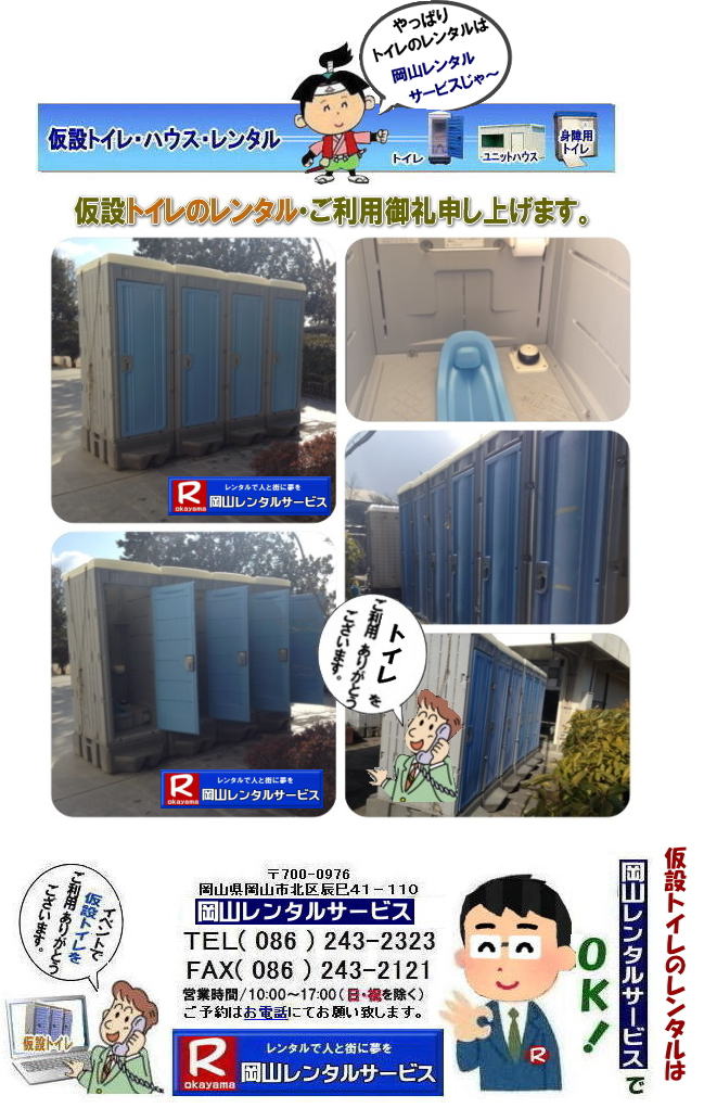 岡山トイレレンタル料金表|仮設トイレ長期間レンタル料金表| トイレ長期間レンタル価格表| 現場事務所トイレレンタル| 選挙事務所トイレレンタル|仮店舗トイレレンタル| 長期間トイレレンタル価格表| 岡山レンタルサービス|　岡山トイレレンタル| 仮設トイレレンタル料金表| 岡山 |1ヶ月間以上| 長期トイレレンタル| レンタル価格表| 仮設トイレ| レンタル 料金| レンタル 価格| 長期間レンタルの場合がお得です|  トイレのレンタル料金表| トイレのレンタル価格表| 岡山レンタルサービス| TEL086-243-2323|FAX086-243-2121| 