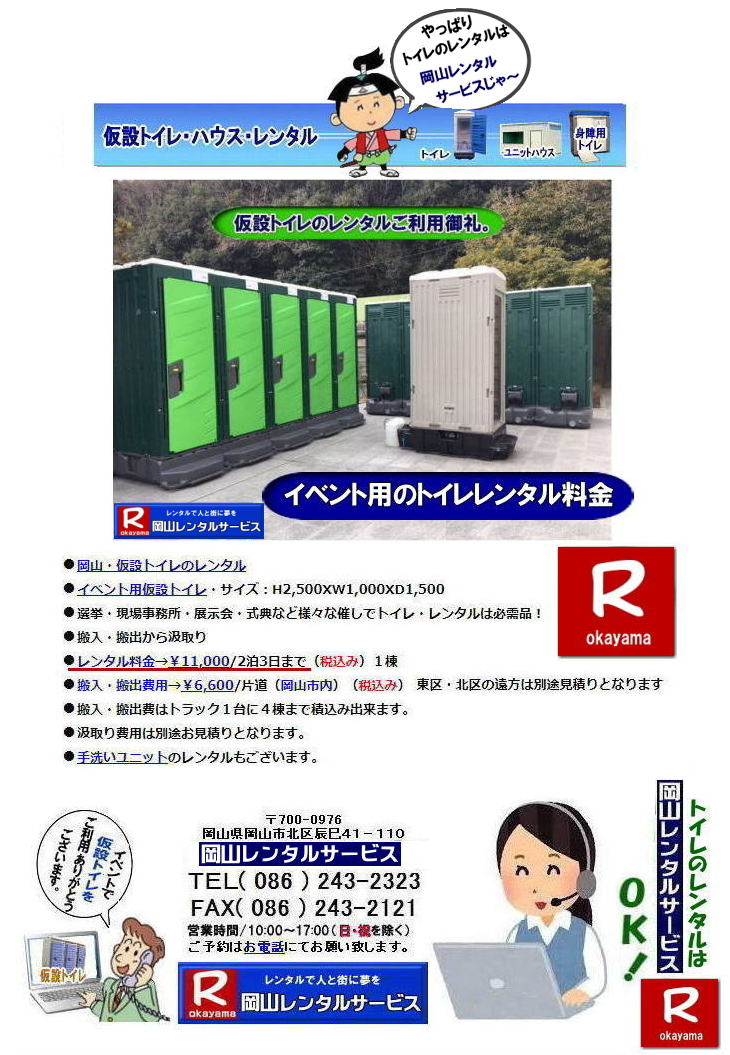 でぇーれぇー岡山| 岡山仮設トイレレンタル| 岡山イベントトイレレンタル|岡山現場事務所トイレレンタル|岡山選挙事務所トイレレンタル|岡山仮設店舗トイレレンタル|事務所のレンタルトイレ|短期間トイレレンタル|長期間トイレレンタル| 岡山トイレレンタル| 岡山 トイレ レンタル料金| 仮設トイレのレンタル料金| トイレレンタル価格| 和式トイレレンタル| 洋式トイレレンタル料金| レンタル価格| 岡山でのトイレのレンタルは岡山レンタルサービス| イベント用 仮設トイレ レンタル| 料金| 岡山 |イベントトイレのレンタル| 仮設トイレ| レンタル料金| 安い| レンタル| 岡山でのトイレ| トイレ手配| 準備は岡山レンタルサービス|TEL086-243-2323|FAX086-243-2121| でぇーれぇー岡山| 岡山仮設トイレレンタル| 岡山イベントトイレレンタル|岡山現場事務所トイレレンタル|岡山選挙事務所トイレレンタル|岡山仮設店舗トイレレンタル|事務所のレンタルトイレ|短期間トイレレンタル|長期間トイレレンタル| 岡山トイレレンタル| 岡山 トイレ レンタル料金| 仮設トイレのレンタル料金| トイレレンタル価格| 和式トイレレンタル| 洋式トイレレンタル料金| レンタル価格| 岡山でのトイレのレンタルは岡山レンタルサービス| イベント用 仮設トイレ レンタル| 料金| 岡山 |イベントトイレのレンタル| 仮設トイレ| レンタル料金| 安い| レンタル| 岡山でのトイレ| トイレ手配| 準備は岡山レンタルサービス|TEL086-243-2323|FAX086-243-2121|