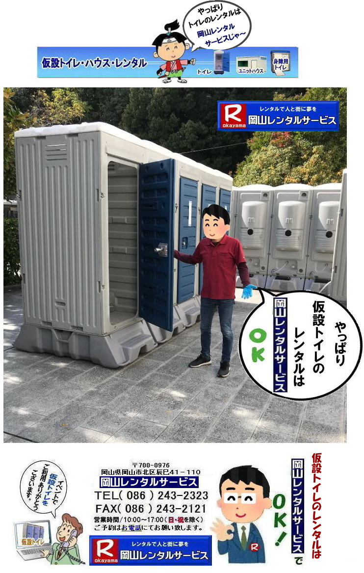 岡山仮設トイレレンタル| 岡山イベントトイレレンタル|岡山現場事務所トイレレンタル|岡山選挙事務所トイレレンタル|岡山仮設店舗トイレレンタル|事務所のレンタルトイレ|短期間トイレレンタル|長期間トイレレンタル| 岡山トイレレンタル| 岡山 トイレ レンタル料金| 仮設トイレのレンタル料金| トイレレンタル価格| 和式トイレレンタル| 洋式トイレレンタル料金| レンタル価格| 岡山でのトイレのレンタルは岡山レンタルサービス| イベント用 仮設トイレ レンタル| 料金| 岡山 |イベントトイレのレンタル| 仮設トイレ| レンタル料金| 安い| レンタル| 岡山でのトイレ| トイレ手配| 準備は岡山レンタルサービス|TEL086-243-2323|FAX086-243-2121| 岡山仮設トイレレンタル| 岡山イベントトイレレンタル|岡山現場事務所トイレレンタル|岡山選挙事務所トイレレンタル|岡山仮設店舗トイレレンタル|事務所のレンタルトイレ|短期間トイレレンタル|長期間トイレレンタル| 岡山トイレレンタル| 岡山 トイレ レンタル料金| 仮設トイレのレンタル料金| トイレレンタル価格| 和式トイレレンタル| 洋式トイレレンタル料金| レンタル価格| 岡山でのトイレのレンタルは岡山レンタルサービス| イベント用 仮設トイレ レンタル| 料金| 岡山 |イベントトイレのレンタル| 仮設トイレ| レンタル料金| 安い| レンタル| 岡山でのトイレ| トイレ手配| 準備は岡山レンタルサービス|TEL086-243-2323|FAX086-243-2121|