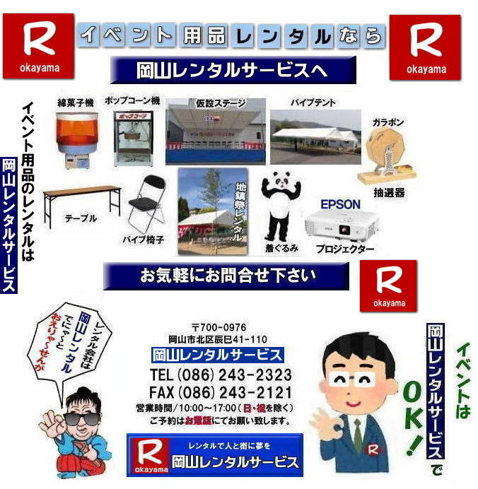 岡山レンタルサービス| 岡山での イベント用品 レンタル| 岡山レンタルサービス| イベント商品 レンタル| 岡山イベントサービス じゃが~| 岡山レンタル| テントのレンタル| テーブルのレンタル| 椅子のレンタル| パネルのレンタル| 会場設営 撤収 業者| レンタル料金| 岡山イベント用品| レンタル 岡山| イベント レンタル| 商品レンタル| 備品レンタル| 仮設トイレレンタル| 冷暖房機器レンタル| コピー機レンタル 岡山| 総合レンタルショップ| 岡山レンタルサービスは、お客様の『仕事』と『生活』をレンタルで応援します|岡山レンタルサービスです| TEL086-243-2323|FAX086-243-2121| 岡山レンタルサービス| 岡山での イベント用品 レンタル| 岡山レンタルサービス| イベント商品 レンタル| 岡山イベントサービス じゃが~| 岡山レンタル| テントのレンタル| テーブルのレンタル| 椅子のレンタル| パネルのレンタル| 会場設営 撤収 業者| レンタル料金| 岡山イベント用品| レンタル 岡山| イベント レンタル| 商品レンタル| 備品レンタル| 仮設トイレレンタル| 冷暖房機器レンタル| コピー機レンタル 岡山| 総合レンタルショップ| 岡山レンタルサービスは、お客様の『仕事』と『生活』をレンタルで応援します|岡山レンタルサービスです| TEL086-243-2323|FAX086-243-2121|