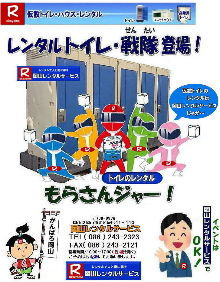 岡山イベントトイレレンタル| 岡山トイレレンタル| イベント用トイレレンタル料金| 現場事務所トイレレンタル料金| 選挙事務所トイレレンタル| 岡山イベント用品レンタル| 岡山 レンタル サービス| イベント用トイレレンタル| 岡山レンタルサービス| イベント商品| レンタル| 岡山トイレレンタル| 岡山ハウスレンタル| 岡山レンタル| テントのレンタル| テーブルのレンタル| 椅子のレンタル| パネルのレンタル| 会場設営| 撤収 業者| レンタル料金|岡山イベント用品| レンタル 岡山| イベント| レンタル 商品| 備品 トイレ| 冷暖房| コピー機レンタル| 岡山| 総合レンタルショップ| 岡山レンタルサービスは、お客様の『仕事』と『生活』をレンタルで応援します| 岡山イベントでのトイレレンタル料金| 岡山現場トイレ|岡山選挙トイレ|等|長期間トイレレンタル料金表| 岡山トイレレンタル 料金| 岡山 トイレ レンタル料金| 仮設トイレのレンタル料金| トイレのレンタルはル岡山レンタルサービス| イベント用 仮設 トイレ レンタル料金| 岡山 イベント トイレのレンタル| 仮設トイレレンタル料金| 安い レンタル|岡山でのトイレ|汲取り手配| トイレ準備| 岡山レンタルサービス| TEL086-243-2323| FAX086-243-2121| 岡山イベントトイレレンタル| 岡山トイレレンタル| イベント用トイレレンタル料金| 現場事務所トイレレンタル料金| 選挙事務所トイレレンタル| 岡山イベント用品レンタル| 岡山 レンタル サービス| イベント用トイレレンタル| 岡山レンタルサービス| イベント商品| レンタル| 岡山トイレレンタル| 岡山ハウスレンタル| 岡山レンタル| テントのレンタル| テーブルのレンタル| 椅子のレンタル| パネルのレンタル| 会場設営| 撤収 業者| レンタル料金|岡山イベント用品| レンタル 岡山| イベント| レンタル 商品| 備品 トイレ| 冷暖房| コピー機レンタル| 岡山| 総合レンタルショップ| 岡山レンタルサービスは、お客様の『仕事』と『生活』をレンタルで応援します| 岡山イベントでのトイレレンタル料金| 岡山現場トイレ|岡山選挙トイレ|等|長期間トイレレンタル料金表| 岡山トイレレンタル 料金| 岡山 トイレ レンタル料金| 仮設トイレのレンタル料金| トイレのレンタルはル岡山レンタルサービス| イベント用 仮設 トイレ レンタル料金| 岡山 イベント トイレのレンタル| 仮設トイレレンタル料金| 安い レンタル|岡山でのトイレ|汲取り手配| トイレ準備| 岡山レンタルサービス| TEL086-243-2323| FAX086-243-2121|