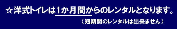 洋式トイレレンタル料金| 岡山洋式トイレレンタル| 1ヶ月からのレンタル|洋式トイレは長期間のみ|短期間レンタルはNG| 岡山での 洋式トイレのレンタル 料金| レンタル価格| 岡山レンタルサービス| やっぱり 日本人も座ってトイレしたい|岡山レンタルサービス|TEL086-243-2323| 洋式トイレレンタル料金| 岡山洋式トイレレンタル| 1ヶ月からのレンタル|洋式トイレは長期間のみ|短期間レンタルはNG| 岡山での 洋式トイレのレンタル 料金| レンタル価格| 岡山レンタルサービス| やっぱり 日本人も座ってトイレしたい|岡山レンタルサービス|TEL086-243-2323|