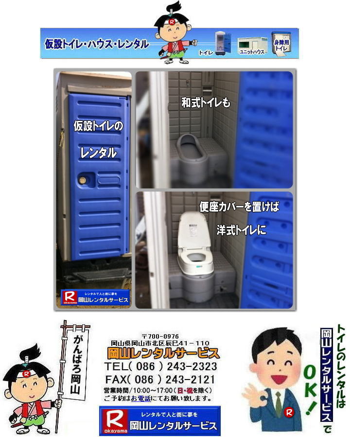 岡山トイレレンタル|岡山イベントトイレレンタル|和式用トイレレンタル|洋式便座カバー|洋式便座カバーをかぶせれば和式が様式に変身します|岡山レンタルサービス|TEL086-243-2323|FAX086-243-2121| 岡山トイレレンタル|岡山イベントトイレレンタル|和式用トイレレンタル|洋式便座カバー|洋式便座カバーをかぶせれば和式が様式に変身します|岡山レンタルサービス|TEL086-243-2323|FAX086-243-2121|