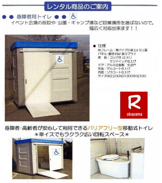 車椅子用仮設トイレレンタル| 身体障害者用| 仮設 トイレ レンタル| レンタルトイレ| 画像| 岡山レンタルサービス|  車椅子用仮設トイレレンタル| 身体障害者用| 仮設 トイレ レンタル| レンタルトイレ| 画像| 岡山レンタルサービス|