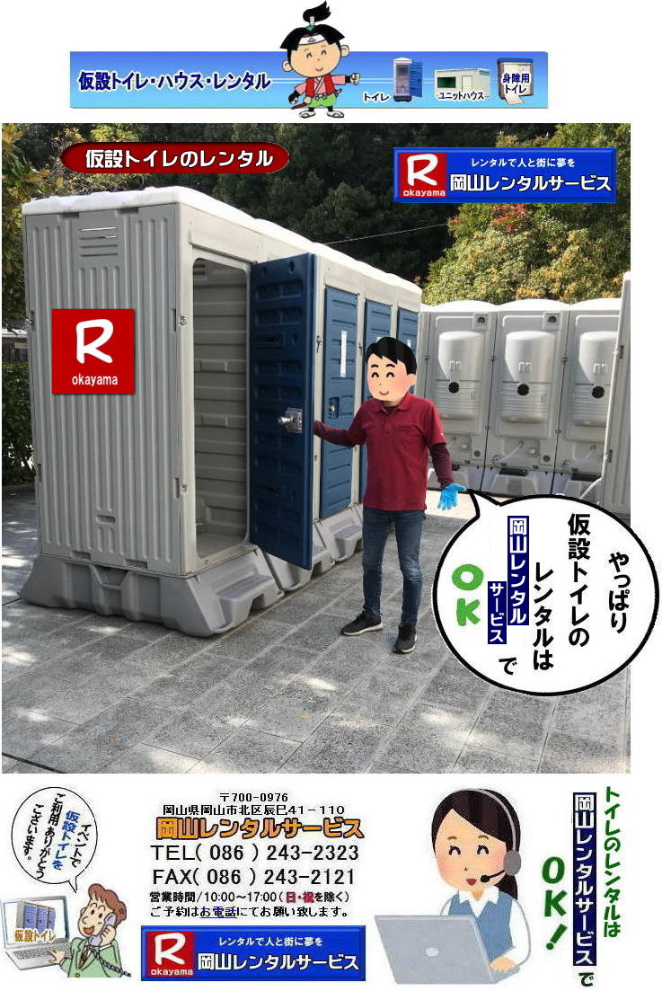 岡山トイレレンタル| 岡山仮設トイレレンタル| 岡山イベントトイレレンタル|岡山現場事務所トイレレンタル|岡山選挙事務所トイレレンタル|岡山仮設店舗トイレレンタル|事務所のレンタルトイレ|短期間トイレレンタル|長期間トイレレンタル| 岡山トイレレンタル| 岡山 トイレ レンタル料金| 仮設トイレのレンタル料金| トイレレンタル価格| 和式トイレレンタル| 洋式トイレレンタル料金| レンタル価格|  岡山でのトイレのレンタルは岡山レンタルサービス|  イベント用 仮設トイレ レンタル| 料金| 岡山 |イベントトイレのレンタル| 仮設トイレ| レンタル料金| 安い| レンタル| 岡山でのトイレ| トイレ手配| 準備は岡山レンタルサービス|TEL086-243-2323|FAX086-243-2121| もんげー岡山|ぼっけー岡山|   岡山トイレレンタル|岡山イベントトイレレンタル|和式用トイレレンタル|洋式便座カバー|洋式便座カバーをかぶせれば和式が様式に変身します|岡山レンタルサービス|TEL086-243-2323|FAX086-243-2121| もんげー岡山|ぼっけー岡山|   岡山トイレレンタル| 岡山仮設トイレレンタル| 岡山イベントトイレレンタル|岡山現場事務所トイレレンタル|岡山選挙事務所トイレレンタル|岡山仮設店舗トイレレンタル|事務所のレンタルトイレ|短期間トイレレンタル|長期間トイレレンタル| 岡山トイレレンタル| 岡山 トイレ レンタル料金| 仮設トイレのレンタル料金| トイレレンタル価格| 和式トイレレンタル| 洋式トイレレンタル料金| レンタル価格|  岡山でのトイレのレンタルは岡山レンタルサービス|  イベント用 仮設トイレ レンタル| 料金| 岡山 |イベントトイレのレンタル| 仮設トイレ| レンタル料金| 安い| レンタル| 岡山でのトイレ| トイレ手配| 準備は岡山レンタルサービス|TEL086-243-2323|FAX086-243-2121| もんげー岡山|ぼっけー岡山|   岡山トイレレンタル|岡山イベントトイレレンタル|和式用トイレレンタル|洋式便座カバー|洋式便座カバーをかぶせれば和式が様式に変身します|岡山レンタルサービス|TEL086-243-2323|FAX086-243-2121| もんげー岡山|ぼっけー岡山|