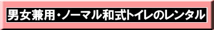 岡山長期トイレレンタル|安いトイレのレンタル|長期間レンタルが安い| トイレ1ヶ月レンタル|トイレ2ヶ月レンタル|トイレ3か月レンタル|トイレ4ヶ月レンタル|トイレ5ヶ月レンタル|トイレ6ヶ月レンタル|トイレ7ヶ月レンタル|トイレ8ヶ月レンタル|トイレ9ヶ月レンタル|トイレ10ヶ月レンタル|トイレ11ヶ月レンタル|トイレ1年間レンタル|レンタル価格費用| 岡山現場事務所トイレレンタル料金| 岡山選挙事務所トイレレンタル料金| 仮設店舗トイレレンタル料金| 岡山トイレレンタル| 仮設トイレレンタル価格表| 岡山レンタルサービス| TEL086-243-2323|FAX086-243-2121|    岡山トイレレンタル料金表|仮設トイレ長期間レンタル料金表| トイレ長期間レンタル価格表| 現場事務所トイレレンタル| 選挙事務所トイレレンタル|仮店舗トイレレンタル| 長期間トイレレンタル価格表| 岡山レンタルサービス| 岡山トイレレンタル| 仮設トイレレンタル料金表| 岡山 |1ヶ月間以上| 長期トイレレンタル| レンタル価格表| 仮設トイレ| レンタル 料金| レンタル 価格| 長期間レンタルの場合がお得です|  トイレのレンタル料金表| トイレのレンタル価格表| 岡山レンタルサービス| TEL086-243-2323|FAX086-243-2121|  岡山長期トイレレンタル|安いトイレのレンタル|長期間レンタルが安い| トイレ1ヶ月レンタル|トイレ2ヶ月レンタル|トイレ3か月レンタル|トイレ4ヶ月レンタル|トイレ5ヶ月レンタル|トイレ6ヶ月レンタル|トイレ7ヶ月レンタル|トイレ8ヶ月レンタル|トイレ9ヶ月レンタル|トイレ10ヶ月レンタル|トイレ11ヶ月レンタル|トイレ1年間レンタル|レンタル価格費用| 岡山現場事務所トイレレンタル料金| 岡山選挙事務所トイレレンタル料金| 仮設店舗トイレレンタル料金| 岡山トイレレンタル| 仮設トイレレンタル価格表| 岡山レンタルサービス| TEL086-243-2323|FAX086-243-2121|    岡山トイレレンタル料金表|仮設トイレ長期間レンタル料金表| トイレ長期間レンタル価格表| 現場事務所トイレレンタル| 選挙事務所トイレレンタル|仮店舗トイレレンタル| 長期間トイレレンタル価格表| 岡山レンタルサービス| 岡山トイレレンタル| 仮設トイレレンタル料金表| 岡山 |1ヶ月間以上| 長期トイレレンタル| レンタル価格表| 仮設トイレ| レンタル 料金| レンタル 価格| 長期間レンタルの場合がお得です|  トイレのレンタル料金表| トイレのレンタル価格表| 岡山レンタルサービス| TEL086-243-2323|FAX086-243-2121|