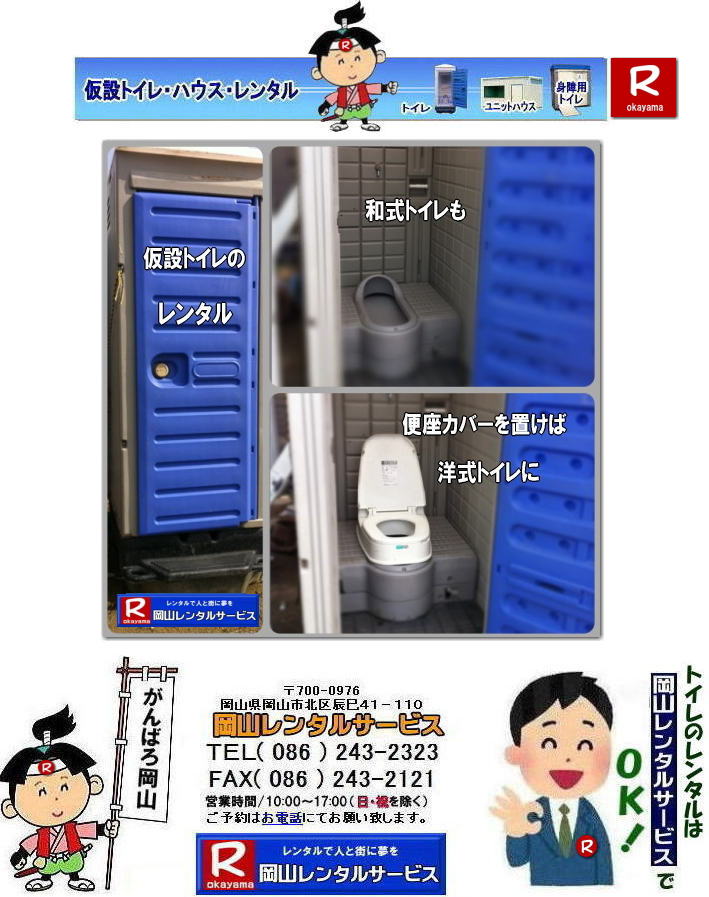 和式トイレが洋式トイレに変わります| 岡山トイレレンタル| 岡山仮設トイレレンタル| 岡山イベントトイレレンタル|岡山現場事務所トイレレンタル|　和式トイレが洋式トイレに変身|岡山選挙事務所トイレレンタル|岡山仮設店舗トイレレンタル|事務所のレンタルトイレ|短期間トイレレンタル|長期間トイレレンタル| 岡山トイレレンタル| 岡山 トイレ レンタル料金| 仮設トイレのレンタル料金| トイレレンタル価格| 和式トイレレンタル| 洋式トイレレンタル料金| レンタル価格| 　岡山でのトイレのレンタルは岡山レンタルサービス|　 イベント用 仮設トイレ レンタル|　料金| 岡山　|イベントトイレのレンタル|　仮設トイレ|　レンタル料金| 安い| レンタル|　岡山でのトイレ|　トイレ手配| 準備は岡山レンタルサービス|TEL086-243-2323|FAX086-243-2121| もんげー岡山|ぼっけー岡山|   岡山トイレレンタル|岡山イベントトイレレンタル|和式用トイレレンタル|洋式便座カバー|洋式便座カバーをかぶせれば和式が様式に変身します|岡山レンタルサービス|TEL086-243-2323|FAX086-243-2121| 和式トイレから洋式トイレに|もんげー岡山|ぼっけー岡山|