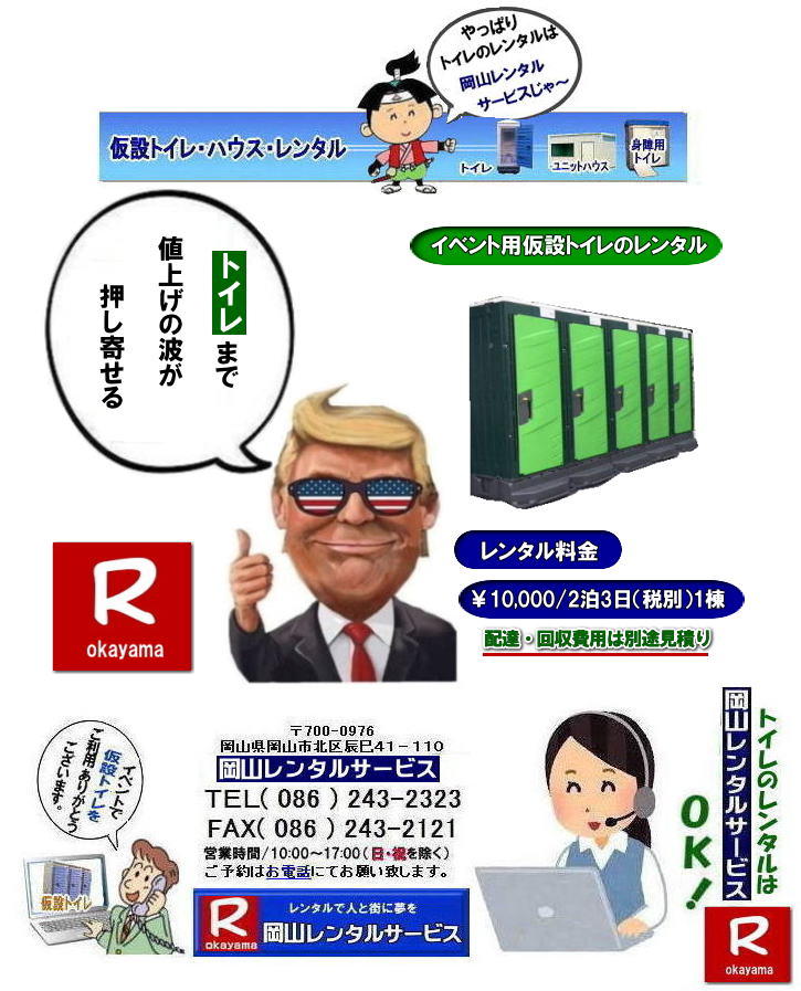岡山イベントトイレレンタル料金| 岡山トイレレンタル| 岡山仮設トイレレンタル| 岡山イベントトイレレンタル|岡山現場事務所トイレレンタル|岡山選挙事務所トイレレンタル|岡山仮設店舗トイレレンタル|事務所のレンタルトイレ|短期間トイレレンタル|長期間トイレレンタル| 岡山トイレレンタル| 岡山 トイレ レンタル料金| 仮設トイレのレンタル料金| トイレレンタル価格| 和式トイレレンタル| 洋式トイレレンタル料金| レンタル価格| 　岡山でのトイレのレンタルは岡山レンタルサービス|　 イベント用 仮設トイレ レンタル|　料金| 岡山　|イベントトイレのレンタル|　仮設トイレ|　レンタル料金| 安い| レンタル|　岡山でのトイレ|　トイレ手配| 準備は岡山レンタルサービス|TEL086-243-2323|FAX086-243-2121| もんげー岡山|ぼっけー岡山|   岡山トイレレンタル|岡山イベントトイレレンタル|和式用トイレレンタル|洋式便座カバー|洋式便座カバーをかぶせれば和式が様式に変身します|岡山レンタルサービス|TEL086-243-2323|FAX086-243-2121| もんげー岡山|ぼっけー岡山| 