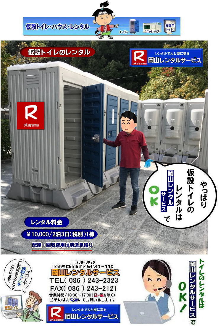  岡山トイレレンタル| 岡山仮設トイレレンタル| 岡山イベントトイレレンタル|岡山現場事務所トイレレンタル|岡山選挙事務所トイレレンタル|岡山仮設店舗トイレレンタル|事務所のレンタルトイレ|短期間トイレレンタル|長期間トイレレンタル| 岡山トイレレンタル| 岡山 トイレ レンタル料金| 仮設トイレのレンタル料金| トイレレンタル価格| 和式トイレレンタル| 洋式トイレレンタル料金| レンタル価格| 　岡山でのトイレのレンタルは岡山レンタルサービス|　 イベント用 仮設トイレ レンタル|　料金| 岡山　|イベントトイレのレンタル|　仮設トイレ|　レンタル料金| 安い| レンタル|　岡山でのトイレ|　トイレ手配| 準備は岡山レンタルサービス|TEL086-243-2323|FAX086-243-2121| もんげー岡山|ぼっけー岡山|   岡山トイレレンタル|岡山イベントトイレレンタル|和式用トイレレンタル|洋式便座カバー|洋式便座カバーをかぶせれば和式が様式に変身します|岡山レンタルサービス|TEL086-243-2323|FAX086-243-2121| もんげー岡山|ぼっけー岡山| 
