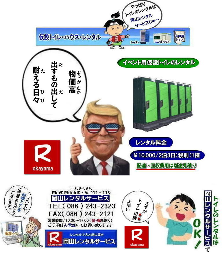 岡山イベントトイレレンタル料金| 岡山トイレレンタル| 岡山仮設トイレレンタル| 岡山イベントトイレレンタル|岡山現場事務所トイレレンタル|岡山選挙事務所トイレレンタル|岡山仮設店舗トイレレンタル|事務所のレンタルトイレ|短期間トイレレンタル|長期間トイレレンタル| 岡山トイレレンタル| 岡山 トイレ レンタル料金| 仮設トイレのレンタル料金| トイレレンタル価格| 和式トイレレンタル| 洋式トイレレンタル料金| レンタル価格| 岡山でのトイレのレンタルは岡山レンタルサービス| イベント用 仮設トイレ レンタル| 料金| 岡山 |イベントトイレのレンタル| 仮設トイレ| レンタル料金| 安い| レンタル| 岡山でのトイレ| トイレ手配| 準備は岡山レンタルサービス|TEL086-243-2323|FAX086-243-2121| もんげー岡山|ぼっけー岡山| 岡山トイレレンタル|岡山イベントトイレレンタル|和式用トイレレンタル|洋式便座カバー|洋式便座カバーをかぶせれば和式が様式に変身します|岡山レンタルサービス|TEL086-243-2323|FAX086-243-2121| もんげー岡山|ぼっけー岡山| 岡山イベントトイレレンタル料金| 岡山トイレレンタル| 岡山仮設トイレレンタル| 岡山イベントトイレレンタル|岡山現場事務所トイレレンタル|岡山選挙事務所トイレレンタル|岡山仮設店舗トイレレンタル|事務所のレンタルトイレ|短期間トイレレンタル|長期間トイレレンタル| 岡山トイレレンタル| 岡山 トイレ レンタル料金| 仮設トイレのレンタル料金| トイレレンタル価格| 和式トイレレンタル| 洋式トイレレンタル料金| レンタル価格| 岡山でのトイレのレンタルは岡山レンタルサービス| イベント用 仮設トイレ レンタル| 料金| 岡山 |イベントトイレのレンタル| 仮設トイレ| レンタル料金| 安い| レンタル| 岡山でのトイレ| トイレ手配| 準備は岡山レンタルサービス|TEL086-243-2323|FAX086-243-2121| もんげー岡山|ぼっけー岡山| 岡山トイレレンタル|岡山イベントトイレレンタル|和式用トイレレンタル|洋式便座カバー|洋式便座カバーをかぶせれば和式が様式に変身します|岡山レンタルサービス|TEL086-243-2323|FAX086-243-2121| もんげー岡山|ぼっけー岡山|