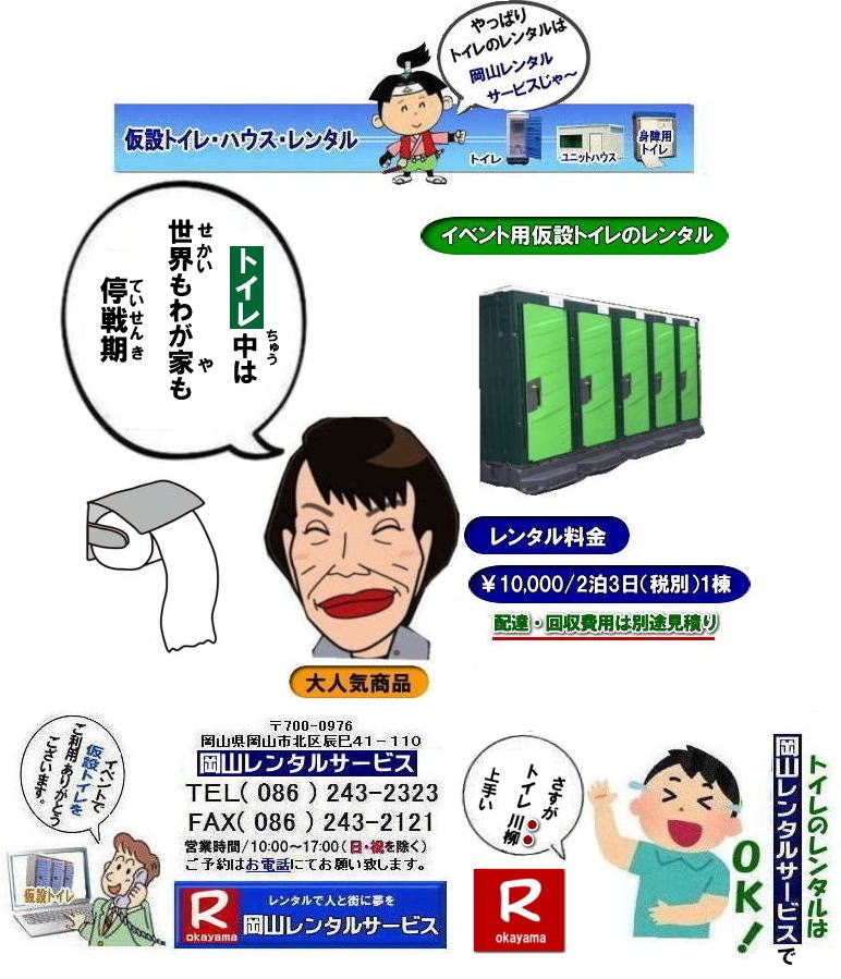 岡山イベントトイレレンタル料金| 岡山トイレレンタル| 岡山仮設トイレレンタル| 岡山イベントトイレレンタル|岡山現場事務所トイレレンタル|岡山選挙事務所トイレレンタル|岡山仮設店舗トイレレンタル|事務所のレンタルトイレ|短期間トイレレンタル|長期間トイレレンタル| 岡山トイレレンタル| 岡山 トイレ レンタル料金| 仮設トイレのレンタル料金| トイレレンタル価格| 和式トイレレンタル| 洋式トイレレンタル料金| レンタル価格| 岡山でのトイレのレンタルは岡山レンタルサービス| イベント用 仮設トイレ レンタル| 料金| 岡山 |イベントトイレのレンタル| 仮設トイレ| レンタル料金| 安い| レンタル| 岡山でのトイレ| トイレ手配| 準備は岡山レンタルサービス|TEL086-243-2323|FAX086-243-2121| もんげー岡山|ぼっけー岡山| 岡山トイレレンタル|岡山イベントトイレレンタル|和式用トイレレンタル|洋式便座カバー|洋式便座カバーをかぶせれば和式が様式に変身します|岡山レンタルサービス|TEL086-243-2323|FAX086-243-2121| もんげー岡山|ぼっけー岡山| 岡山イベントトイレレンタル料金| 岡山トイレレンタル| 岡山仮設トイレレンタル| 岡山イベントトイレレンタル|岡山現場事務所トイレレンタル|岡山選挙事務所トイレレンタル|岡山仮設店舗トイレレンタル|事務所のレンタルトイレ|短期間トイレレンタル|長期間トイレレンタル| 岡山トイレレンタル| 岡山 トイレ レンタル料金| 仮設トイレのレンタル料金| トイレレンタル価格| 和式トイレレンタル| 洋式トイレレンタル料金| レンタル価格| 岡山でのトイレのレンタルは岡山レンタルサービス| イベント用 仮設トイレ レンタル| 料金| 岡山 |イベントトイレのレンタル| 仮設トイレ| レンタル料金| 安い| レンタル| 岡山でのトイレ| トイレ手配| 準備は岡山レンタルサービス|TEL086-243-2323|FAX086-243-2121| もんげー岡山|ぼっけー岡山| 岡山トイレレンタル|岡山イベントトイレレンタル|和式用トイレレンタル|洋式便座カバー|洋式便座カバーをかぶせれば和式が様式に変身します|岡山レンタルサービス|TEL086-243-2323|FAX086-243-2121| もんげー岡山|ぼっけー岡山|