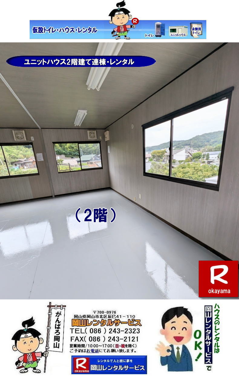 ���R2�K���ă��j�b�g�n�E�X�����^��| ���j�b�g�n�E�X�����^�����R|�@2�K����| �A��| �}��| ���R�����^���T�[�r�X| �@���j�b�g�n�E�X�@�����^��|�@2�K����| �}��|�@�n�E�X�摜|�@�@���R�����^���T�[�r�X|TEL086-243-2323| ���񂰁[���R|�ڂ����[���R|