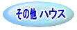 ハウス レンタル