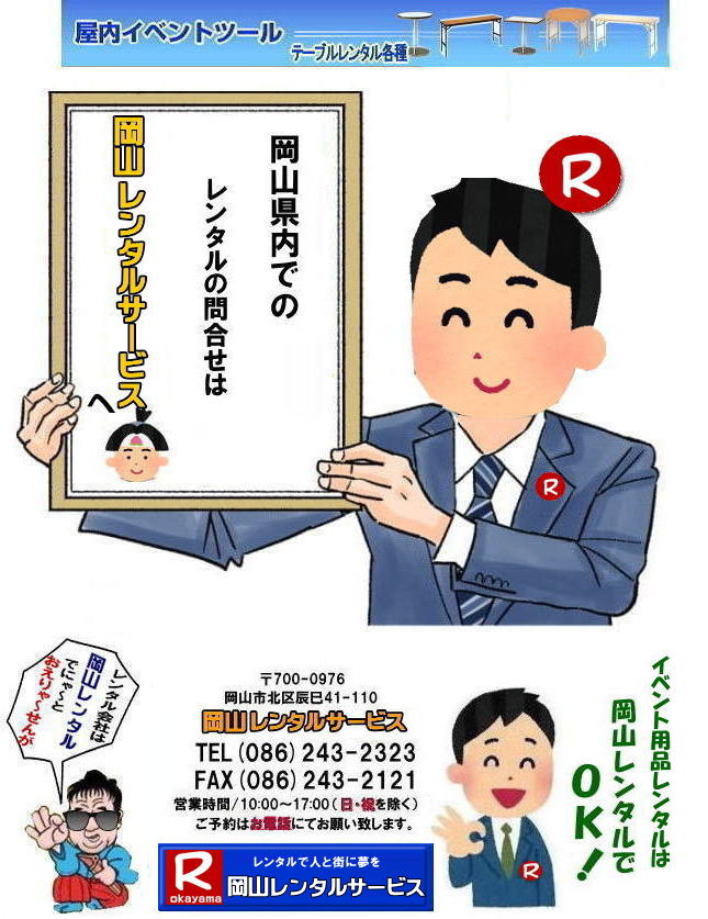 ���R�����^���T�[�r�X|0862432323|���R�C�x���g�p�i�����^��| ���R�����^���T�[�r�X| TEL086-243-2323|FAX086-243-2121|  ���R�C�x���g�p�i�̃����^��| ���R�����^���T�[�r�X| �C�x���g���i�����^��|  ���R�����^��|���R�e���g�̃����^��| ���R�e�[�u���̃����^��|���R�֎q�̃����^��| ���R�p�l���̃����^��|�@���R���݉c| ���P��| �Ǝ�| �����^������|�@�G�A�R���̃����^��| ��g�[�@�탌���^��| ���R�C�x���g�p�i| ���R�C�x���g�����^��| ���R �C�x���g���݉c| �����^��| ���i|  ���i�����^��| �g�C�������^������| ��g�[�@�탌���^��| �R�s�[�@�����^��| ���R|���������^���V���b�v| ���R�����^���T�[�r�X�́A���q�l�́w�d���x�Ɓw�����x�������^���ŉ������܂�|TEL086-243-2323 |FAX086-243-2121|  ���R�����^���T�[�r�X�ł�| TEL086-243-2323| ���R�ł� �C�x���g�p�i�����^��|TEL086-243-2323| �����^�� ���R�����^���T�[�r�X |���R�e���g�����^��| ���R�e�[�u�������^��| ���R�����^���T�[�r�X|  ���R�֎q�����^��| ���R�C�x���g�����^��|TEL086-243-2323| ���R�����^���T�[�r�X| �C�x���g���i�����^��| ���R�C�x���g�����^��| �e���g�̃����^������| �e�[�u���̃����^������| �֎q�̃����^������| �p�l���̃����^������|���݉c| �P��| �Ǝ�| �����^������|���R�C�x���g�p�i| �����^��| ���R�C�x���g�����^��| ���i|�������i�����^��| �g�C�������^��| ��g�[�@�탌���^��| �R�s�[�@| ���R|�@���������^���V���b�v| ���R�����^���T�[�r�X�́A���q�l�́w�d���x�Ɓw�����x�������^���ŉ������܂�|���R�����^���T�[�r�X�ł�|TEL086-243-2323|FAX086-243-2121|   ���R�����^���T�[�r�X�́A���q�l�́w�d���x�Ɓw�����x�������^���ŉ������܂��B