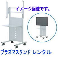 プラズマスタンドレンタル