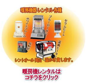 レントオール ストーブ レンタル 岡山 返却時 灯油の抜き取りは必要ありません。そのままご返却下さい。 暖房機器レンタルはレントオール岡山へ 返却時 灯油の抜き取りは必要ありません。そのままご返却下さい。