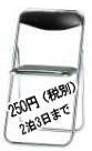 レントオール　パイプ椅子　椅子のレンタル　レンタル料金 ￥250/2泊3日まで　地鎮祭椅子　
