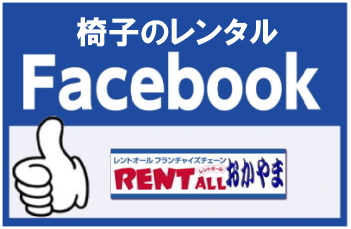 レントオール　facebook 椅子のレンタル　レントオール　岡山　選挙　会議　セミナー　レンタル　椅子　レンタル　料金　岡山イベント　