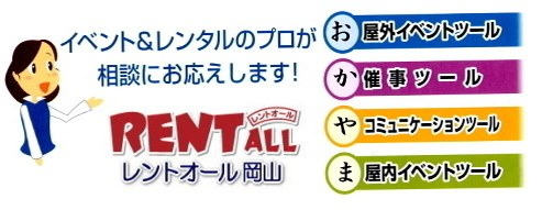 レントオール　イベント　ツール　画像　岡山 展示会　会議　研修会　セミナー　お祭り　会場設営　