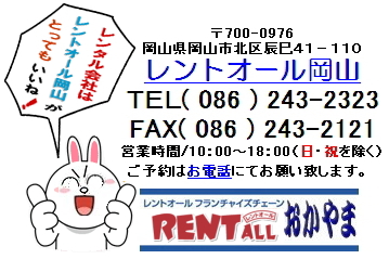 レントオール　問い合わせ　商品　レンタル　岡山　いいね　イベント　会場設営　