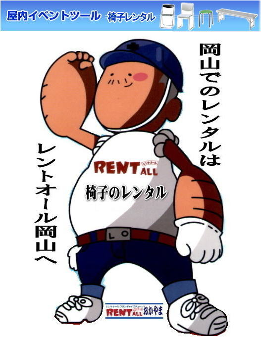レントオール　椅子　レンタル　パイプ椅子　イベント　会議　研修会　セミナー　岡山　
