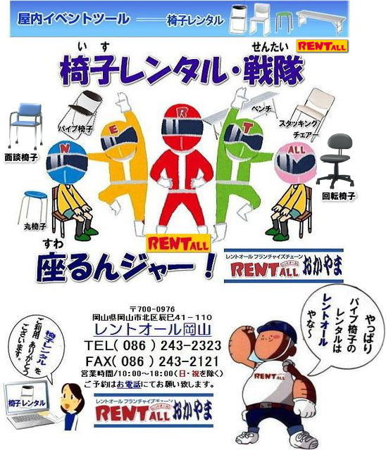 岡山　イベント　レントオール　椅子　レンタル　料金　岡山　イベント　会議　セミナー　講演会　長椅子　岡山の椅子　レントオール岡山　コンサート会場　岡山イベント　レンタル
